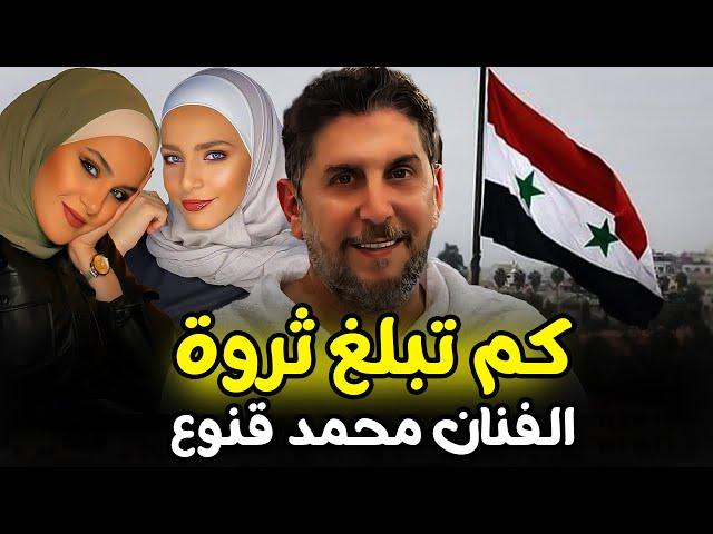 كم تبلغ ثروة الفنان محمد قنوع ومن هي زوجته واخر ما قاله قبل وفاته بلحظات !!