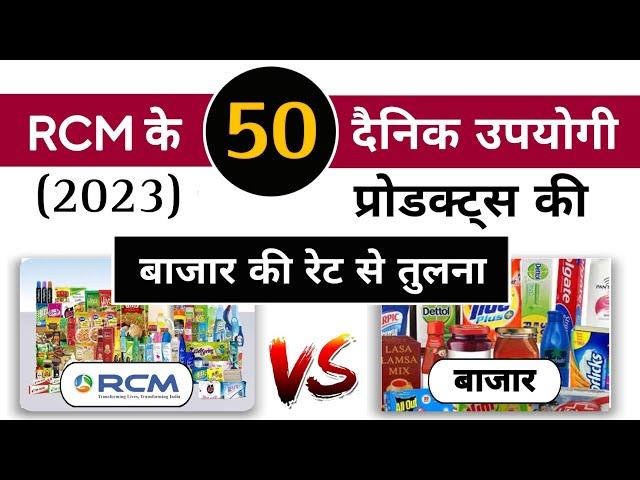 Rcm के प्रोडक्ट्स की बाजार से तुलना | Rcm price versus market price | Rcm products price comparison