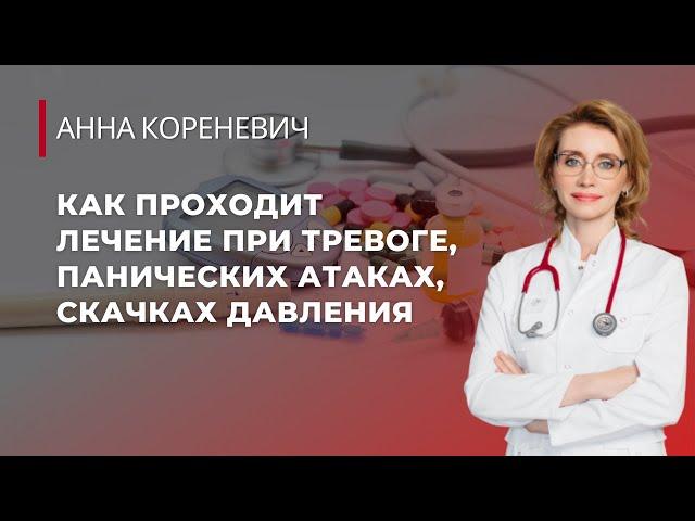 Как проходит лечение при тревоге, панических атаках и скачках давления?