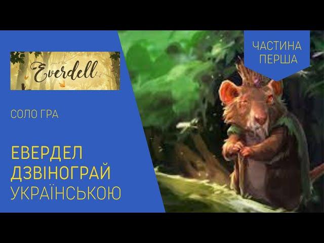 ЕВЕРДЕЛ (EVERDELL) українською. Соло гра. Частина 1. Летсплей. Нумограй.