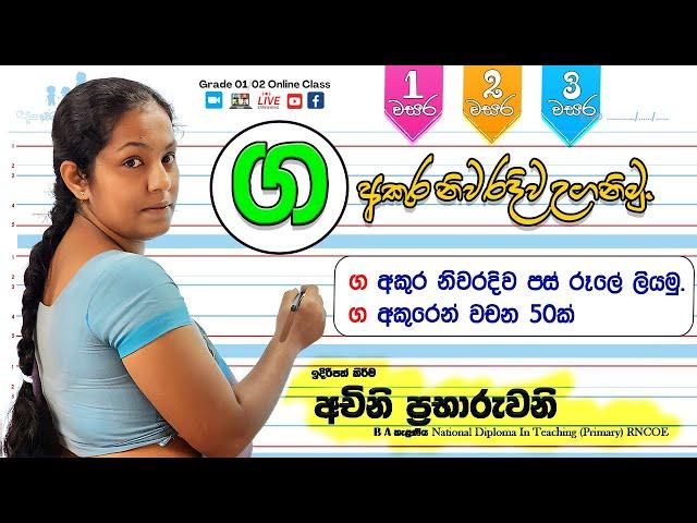 ග අකුර උගනිමු. | 1 වසර සිංහල | ග අකුරෙන් වචන 50ක්  | 1 wasara sinhala | ga akura uganimu