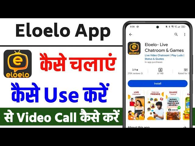 Eloelo App Kaise Use Kare | How To Use Eloelo App | Eloelo App Se Video Call Kaise Kare