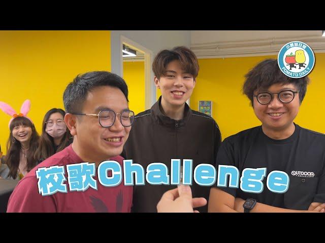 【回憶】校歌Challenge！ 你嘅校歌又係點唱呢？｜小薯茄日常 Pomato Daily