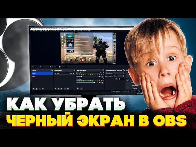 КАК УБРАТЬ ЧЕРНЫЙ ЭКРАН В OBS STUDIO? / ЧТО ДЕЛАТЬ ЕСЛИ КС ГО НЕ ПОКАЗЫВАЕТСЯ?