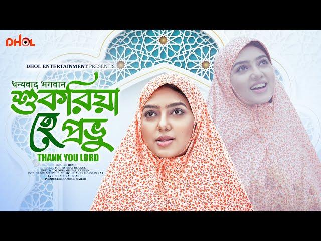 শুকরিয়া হে প্রভু | Sukriya He Provu | Gojol | Rumi | Bangla Islamic Song 2024