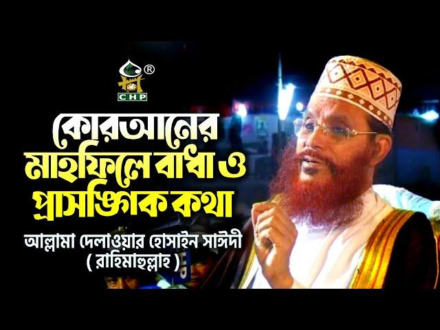 কোরআনের মাহফিলে বাধা ও প্রাসঙ্গিক কথা । দেলাওয়ার হোসাইন সাঈদী । Quraner Mahfile Badha ।  Sayedee