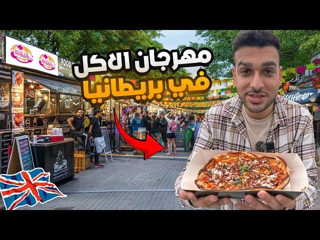 زيارة أكبر مهرجان اكل حلال في بريطانيا مدينة برمنجهام | The Halal Food Festival Birmingham 2024