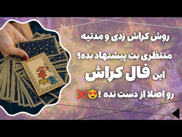 فال پلاس -  کراشت داره احساسی رو ازت مخفی می‌کنه؟ جواب اینجاست!