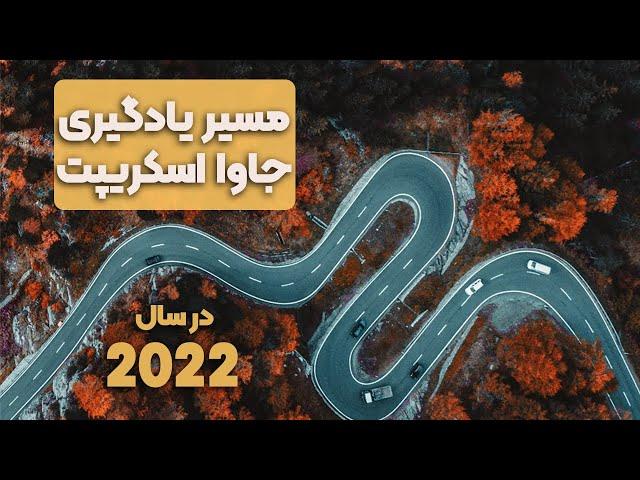 مسیر یادگیری جاوا اسکریپت در سال 2022 | نقشه راه یادگیری جاوا اسکریپت
