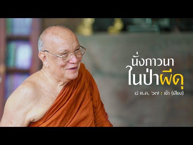 นั่งภาวนาในป่าผีดุ (เสียง) : ต.ค. 67 เช้า | หลวงพ่ออินทร์ถวาย สันตุสสโก