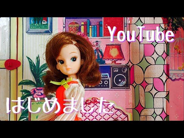 〔初代リカちゃん編〕はじめまして