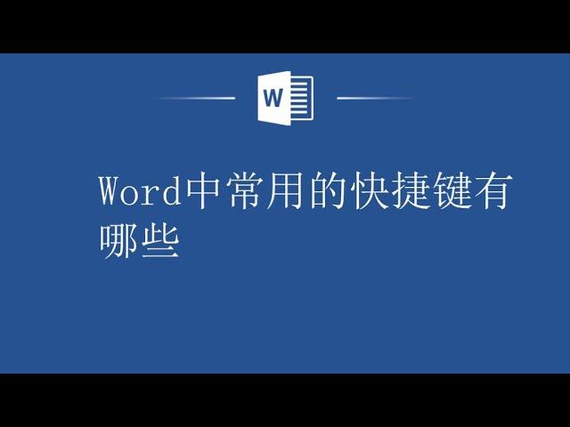 Word快捷键分享，办公必备！Word中常用的快捷键有哪些