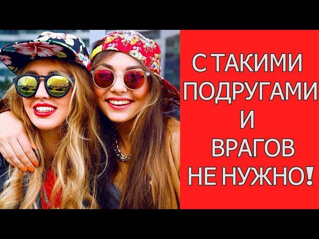 ИСТОРИИ МОИХ ПОДРУГ 2 ч: А БЫЛА ЛИ ДРУЖБА? ОНИ ПРОСТО НЕ УМЕЛИ ДРУЖИТЬ.