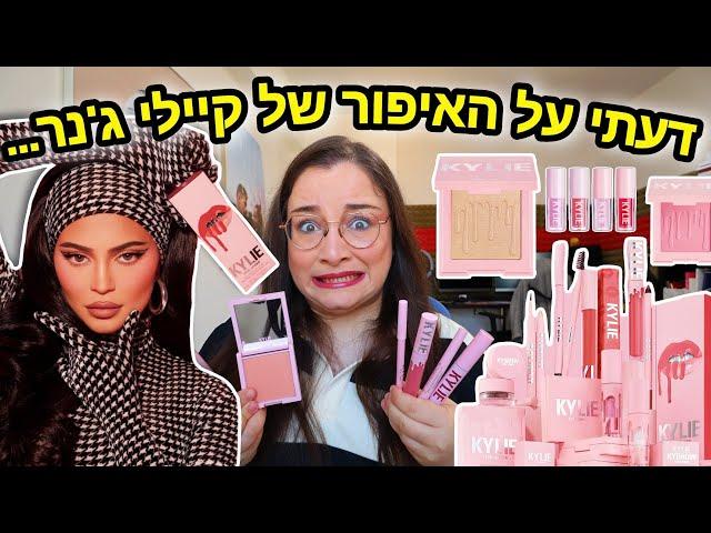 מה אני באמת חושבת על האיפור של קיילי ג'נר...
