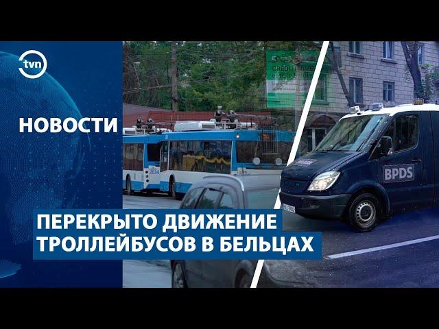 ПЕРЕКРЫТО ДВИЖЕНИЕ ТРОЛЛЕЙБУСОВ В БЕЛЬЦАХ