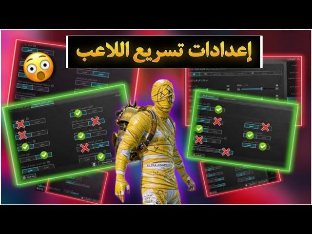 ضبط جميع الاعدادات الاساسية لزيادة سرعة ببجي | اعدادات تسريع الحركة في ببجي بعد التحديث الجديد‼️