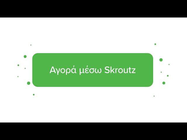 Skroutz | ‘Αγορά μέσω Skroutz’