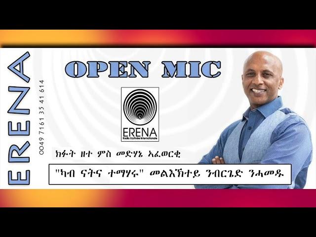 "ካብ ናትና ተማሃሩ" - መልእኽተይ ንብርጌድ ንሓመዱ - ክፉት ዘተ ምስ መድሃኔ ኣፈወርቂ