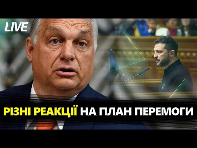 Світ реагує на ПЛАН ПЕРЕМОГИ. Орбан НАЛЯКАНИЙ. Зеленський ПОЯСНИВ щодо ЯДЕРНОЇ зброї. @24онлайн