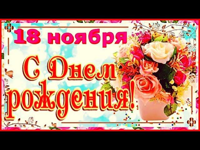 Супер поздравление с Днем Рождения! / С Днем Рождения! / С Днем Рождения в ноябре/  12 ноября