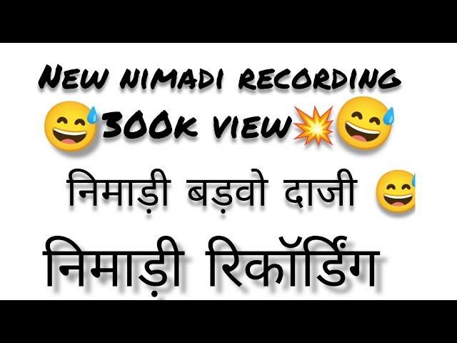 badva Nimadi Comedy / निमाड़ी बड़वा गम्मत / nimadicomedy