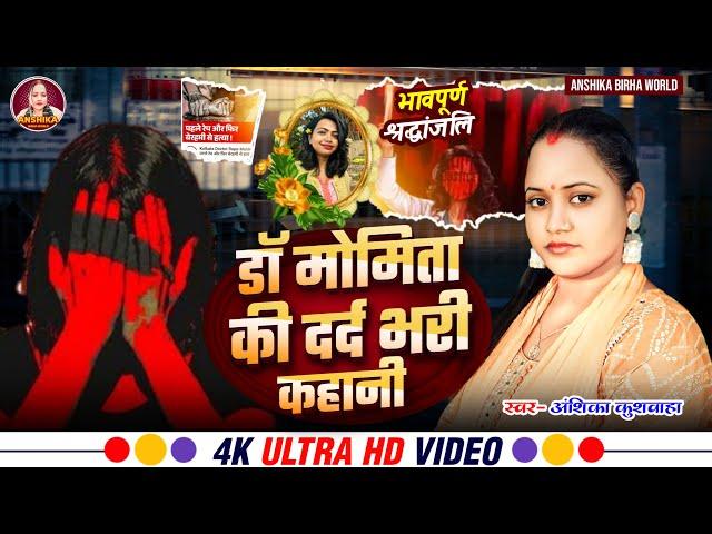 डॉ मोमिता की दर्द भरी कहानी - कोलकाता कांड । Anshika Birha World । HD Video 2024 । अंशिका कुशवाहा ।