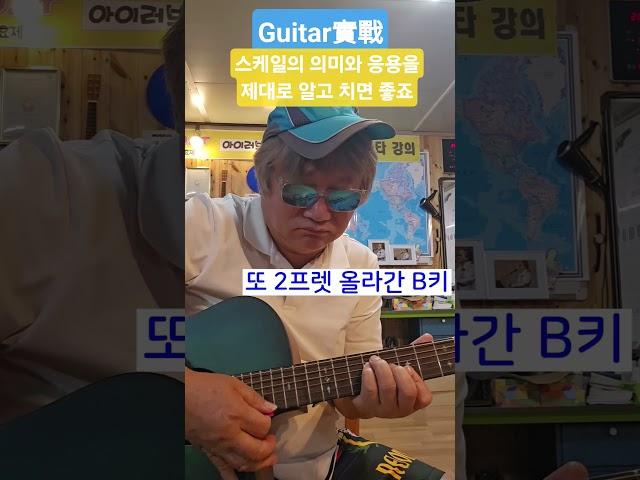 [기타실전]스케일의 의미와 응용을 제대로 익히면 참 좋겠습니다. #기타스케일