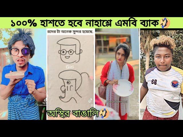 অস্থির অস্থির tiktok  | Osthir bangali | অস্থির বাঙালি | funny video | memes review | tik tok | wow