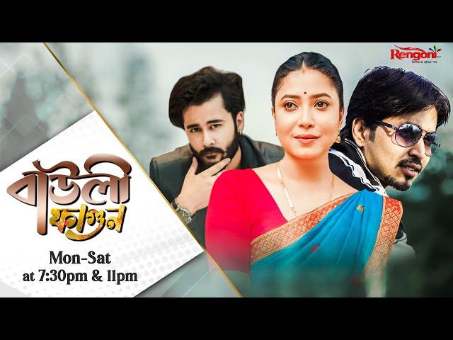 Bauli Fagun [ বাউলী ফাগুন ] || Ep - 487 || 21/09/2024