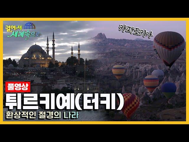 [걸어서세계속으로Full] 다채로운 문화의 관광 대국 '튀르키예(터키)' Trip to Türkiye (KBS 20181208)