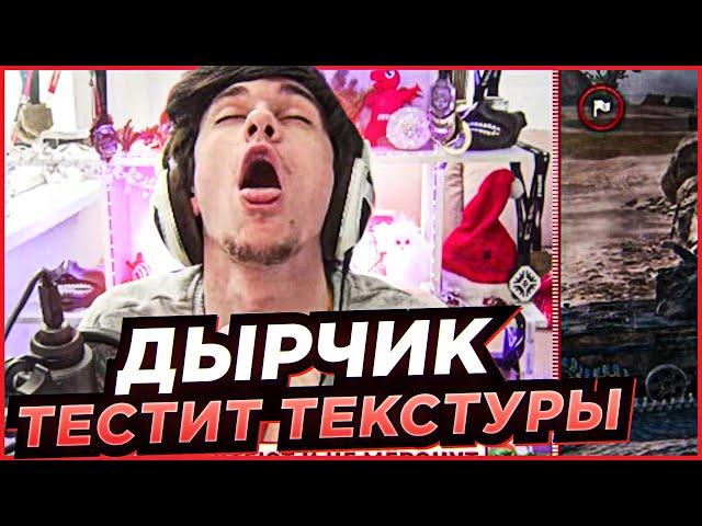 НИРЧИК ТЕСТИРУЕТ ДЫРЯВЫЕ КУСТИКИ