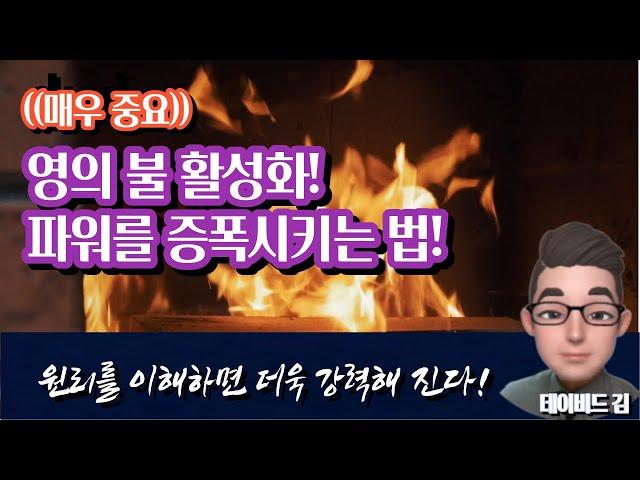데이비드의 영분별13, 영의 불 활성화, 파워를 중폭시키는 법, 가정과 환경에 영의 능력으로 채우는 법2 , 사물에 역사하는 성령하나님,