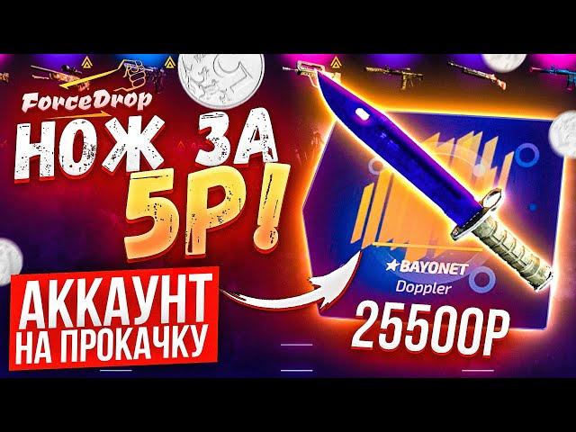ФОРС ДРОП НОЖ с 5 РУБЛЕЙ на АККАУНТЕ ПОДПИСЧИКА! FORCE DROP ОКУП с 5 РУБЛЕЙ Аккаунт на прокачку #1