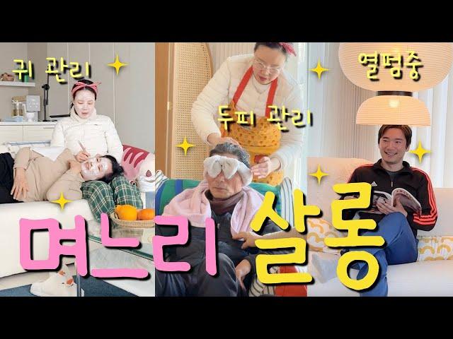 관리해 드립니다 | 막내이모 살롱 | 시댁 VLOG | 설 브이로그 | 시가족 | 컬러풀 인테리어 | 홈앤리빙