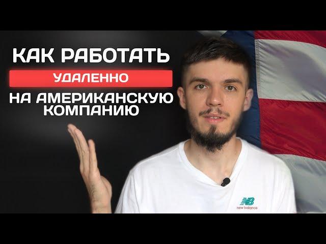 Удаленная работа в США из России. Инструкция по шагам