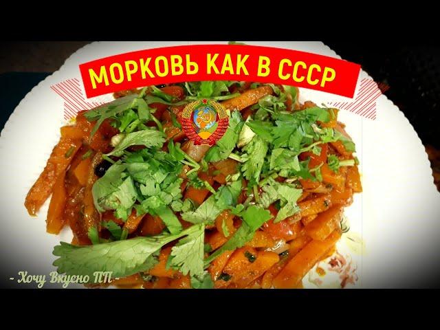 ТУШЕНАЯ МОРКОВЬ покорившая СССР ! Рецепт тушеной моркови из Советского Союза