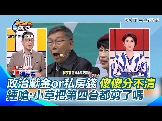 鍾年晃爆柯2014選後就曾揪金主辦感謝宴！每個人都100起跳 還沒收據 轟柯身邊邱佩琳角色不止一個...根本食髓知味 政治獻金為何都不申報｜94要賺錢