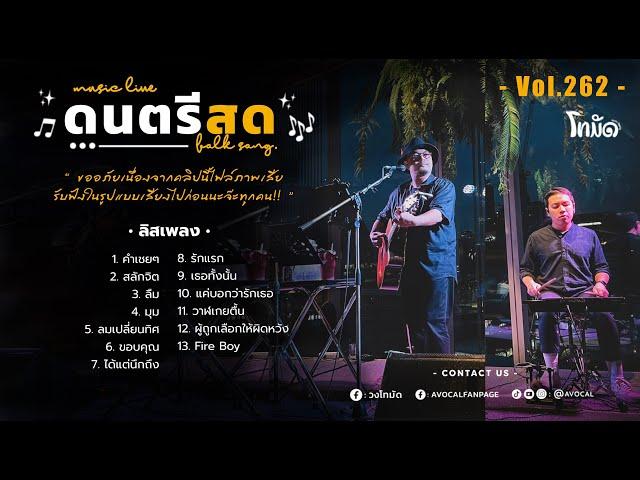 โฟล์คซองร้านเหล้า ดนตรีสด เหมือนฟังที่ร้าน ฟังยาวๆ เพลงฮิต เอาใจคนฟัง (AVocal Live Audio Vol.262)