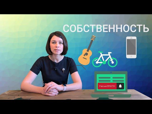 Собственность. Право собственности. Имущество.