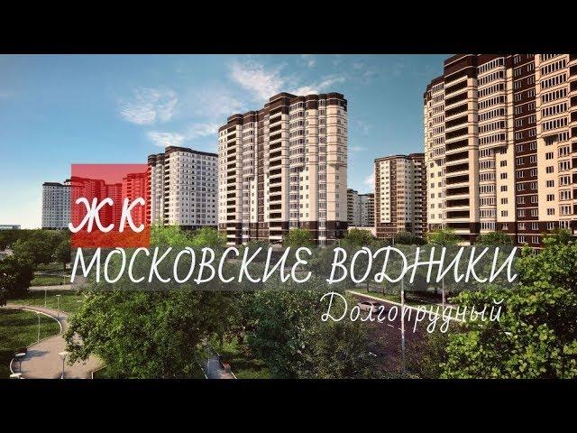 ЖК МОСКОВСКИЕ ВОДНИКИ I НОВОСТРОЙКИ I НОВАЯ КВАРТИРА от 3.1 млн.руб. в ДОЛГОПРУДНОМ