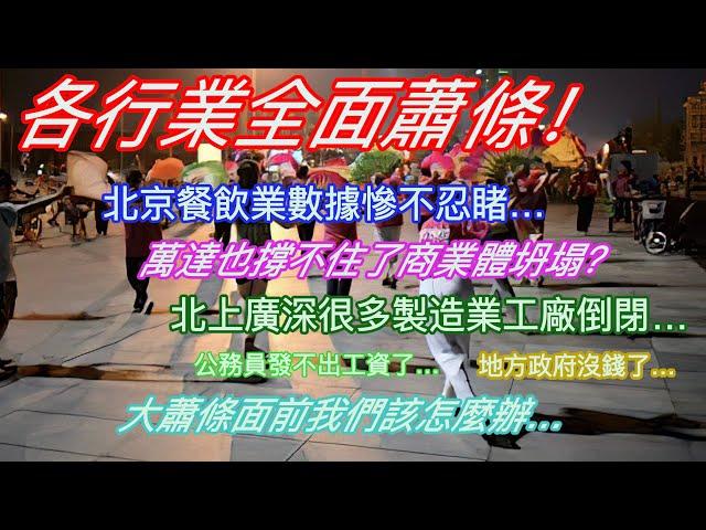 各行業全面蕭條！北京餐飲業數據慘不忍睹…萬達也撐不住了商業體坍塌？北上廣深很多製造業工廠倒閉…公務員發不出工資了…地方政府沒錢了…大蕭條面前我們該怎麼辦…