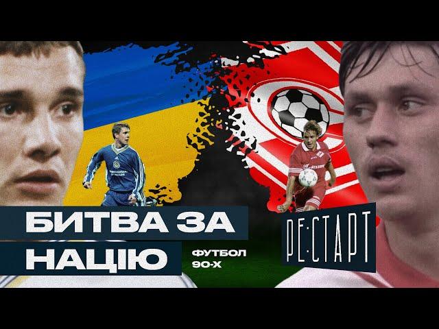 РЕ:СТАРТ | Епізод 2: Уроки українського футболу 90-х для майбутнього збірної