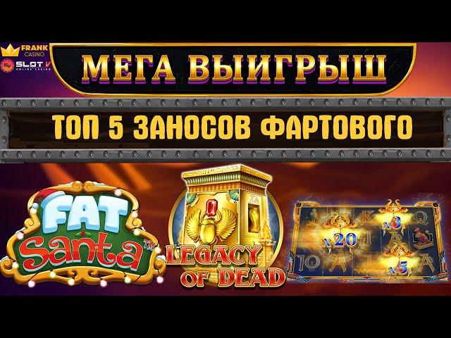 ЗАНОСЫ НЕДЕЛИ | ФАРТОВЫЙ РАЗОРЯЕТ  ОНЛАЙН КАЗИНО | Fat Santa, Legacy of Dead, Jewel Scarabs