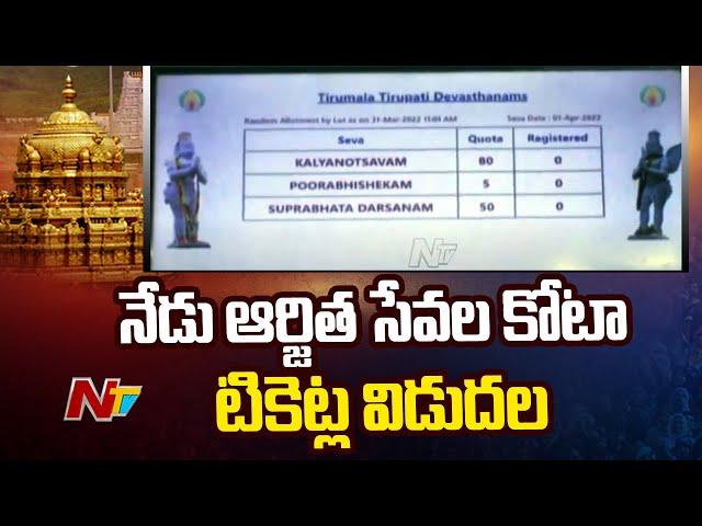 TTD To Release Tirumala Arjitha Seva Tickets Today | Ntv