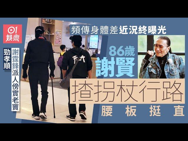 86歲謝賢頻傳身體轉差近況終曝光　揸拐杖行路腰板挺直｜01娛樂｜謝賢｜娛樂新聞