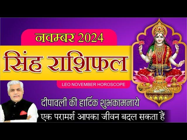 सिंह राशि नवम्बर राशिफल 2024 | Singh Rashi | Leo November Rashifal 2024 | Kamal Shrimali