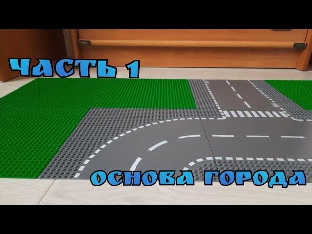 Строим Лего город (часть 1)