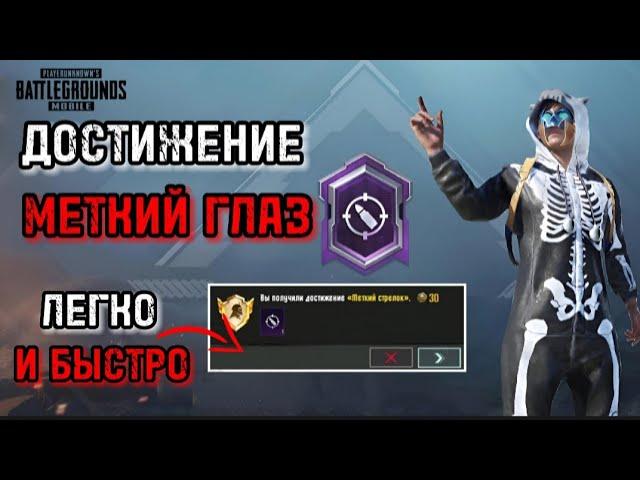 КАК ЛЕГКО ПОЛУЧИТЬ ТИТУЛ МЕТКИЙ ГЛАЗ В PUBG MOBILE