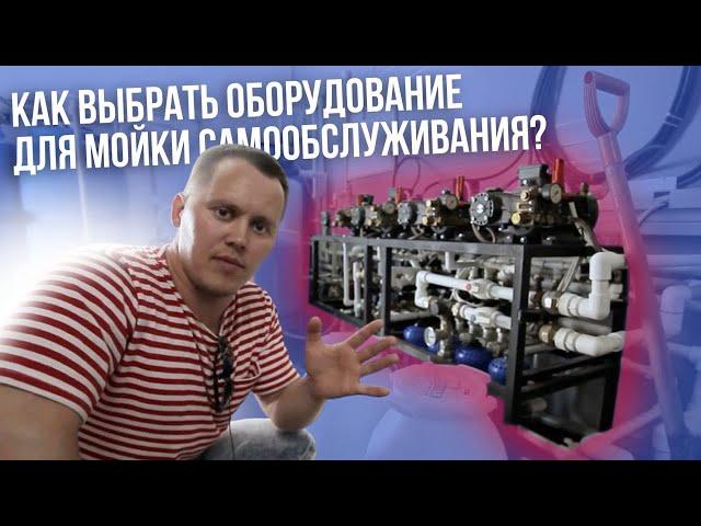 Как Выбрать Оборудование Для Моек Самообслуживания