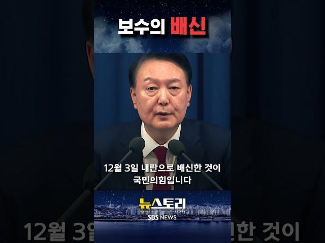 보수의 배신 #뉴스토리 #shorts